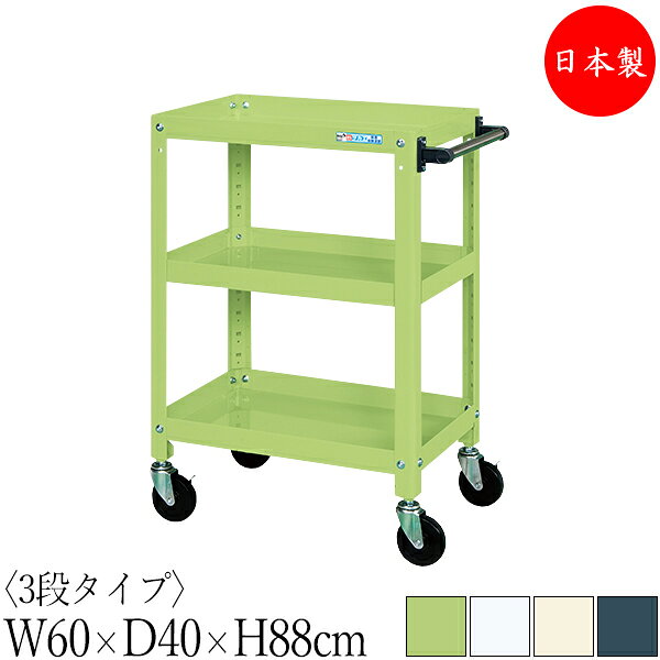 【法人送料無料】 【日本製/業務用】 ツールワゴン 3段 耐荷重200kg スーパーワゴン 幅60cm 奥行40cm 高さ88cm ゴムキャスター付 粉体塗装 SW-0331