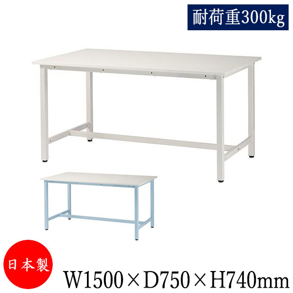 作業台 ワークテーブル 作業テーブル 幅150cm 奥行75cm 低圧メラミン化粧板 軽量 耐荷重300kg アイボリー ブルー TD-0006