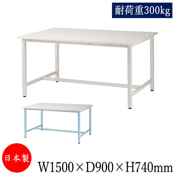 作業台 ワークテーブル 作業テーブル 幅150cm 奥行90cm 低圧メラミン化粧板 軽量 耐荷重300kg アイボリー ブルー TD-0007