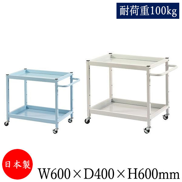 【送料無料】 【日本製/業務用】 ツールワゴン 台車 サイドワゴン 運搬カート 幅60cm 奥行40cm 高さ60cm 2段 耐荷重100kg アイボリー ブル...