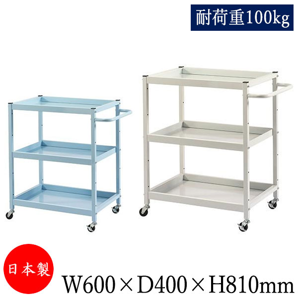 【送料無料】 【日本製/業務用】 ツールワゴン 台車 サイドワゴン 運搬カート 幅60cm 奥行40cm 高さ81cm 3段 耐荷重100kg アイボリー ブル...