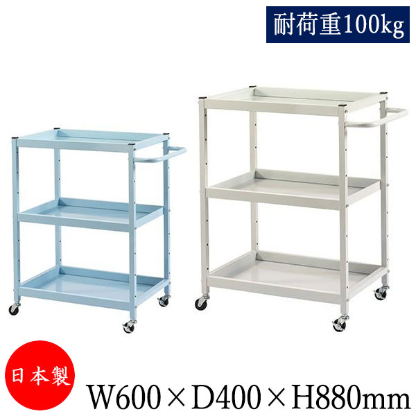 【送料無料】 【日本製/業務用】 ツールワゴン 台車 サイドワゴン 運搬カート 幅60cm 奥行40cm 高さ88cm 3段 耐荷重100kg アイボリー ブル...