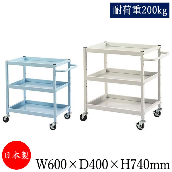 【送料無料】 【日本製/業務用】 ツールワゴン 台車 サイドワゴン 運搬カート 幅60cm 奥行40cm 高さ74cm 3段 耐荷重200kg アイボリー ブル...