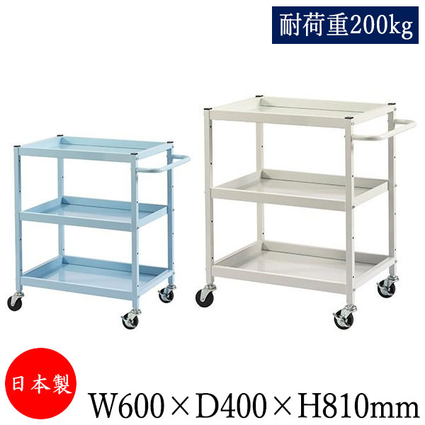 【送料無料】 【日本製/業務用】 ツールワゴン 台車 サイドワゴン 運搬カート 幅60cm 奥行40cm 高さ81cm 3段 耐荷重200kg アイボリー ブル...