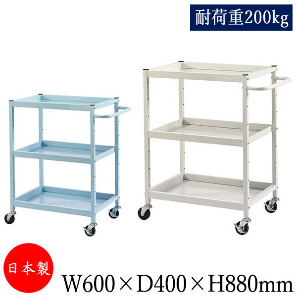 【送料無料】 【日本製/業務用】 ツールワゴン 台車 サイドワゴン 運搬カート 幅60cm 奥行40cm 高さ88cm 3段 耐荷重200kg アイボリー ブル...