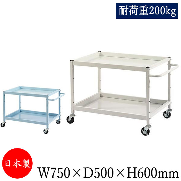 【送料無料】 【日本製/業務用】 ツールワゴン 台車 サイドワゴン 運搬カート 幅75cm 奥行50cm 高さ60cm 2段 耐荷重200kg アイボリー ブル...