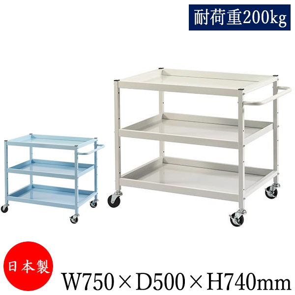 【送料無料】 【日本製/業務用】 ツールワゴン 台車 サイドワゴン 運搬カート 幅75cm 奥行50cm 高さ74cm 3段 耐荷重200kg アイボリー ブル...
