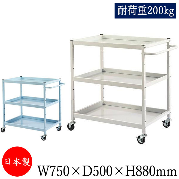 【送料無料】 【日本製/業務用】 ツールワゴン 台車 サイドワゴン 運搬カート 幅75cm 奥行50cm 高さ88cm 3段 耐荷重200kg アイボリー ブル...