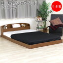 【法人送料無料】 【日本製】 棚照明付 フロアベッド ベッド マットレス付 ダブル Dサイズ 幅145 奥行214cm 棚 照明付 木製 ブラック ブラウン ホ...