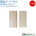 【送料無料】 【日本製】 飛沫ガードパネル 専用 脚 オプション 20個セット 飛沫予防 拡散軽減 枠無し TM-0174