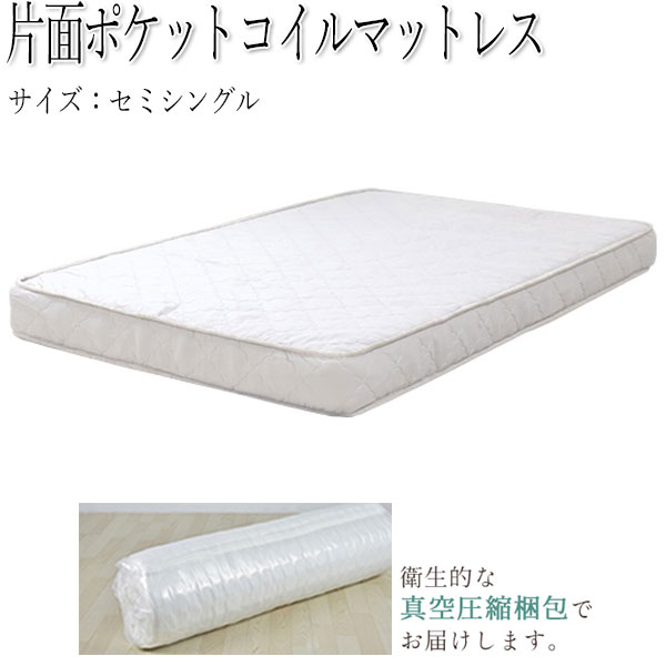 【送料無料】 ポケットコイル マットレス スプリングマット セミシングル SSサイズ 圧縮ロール コ