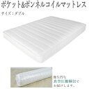 【法人送料無料】 圧縮ロールポケット&ボンネルマットレスポケットコイル ボンネルコイル マットレス スプリングマット ダブル Dサイズ コンパクト梱包 TM-0...