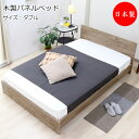 【送料無料】 【日本製】 パネルベッド ヘッドパネル ベッド マットレス付 ダブル Dサイズ 幅146 奥行199cm アッシュブラウン 茶色 ナチュラル TM-0199