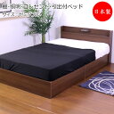 【送料無料】 【日本製】 引出し付きベッド ベッド マットレス付 セミダブル SDサイズ 棚 照明 コンセント付 幅117 奥行208cm ブラック 黒 ブラウン 茶色 TM-0201