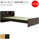 【送料無料】 畳ベッド 木製ベッド 棚 コンセント 照明付 高さ調整可能 3段階 シングル Sサイズ TM-0213