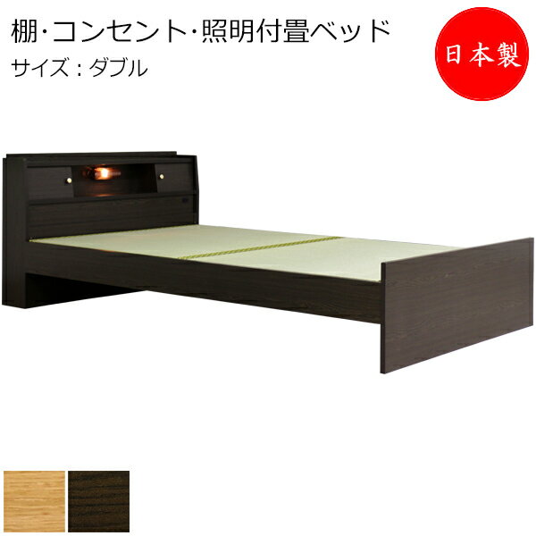 畳ベッド 木製ベッド 棚 コンセント 照明付 高さ調整可能 3段階 ダブル Dサイズ TM-0215