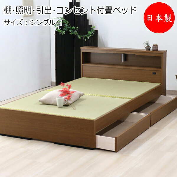 畳ベッド 木製ベッド 棚 照明 引出 コンセント付 シングル Sサイズ TM-0216