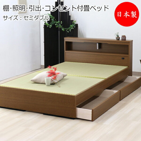 畳ベッド 木製ベッド 棚 照明 引出 コンセント付 セミダブル SDサイズ TM-0217