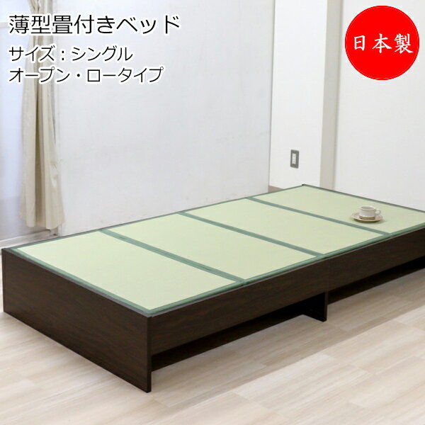 畳ベッド 木製ベッド ヘッドレス 薄型畳付 ロータイプ オープン型 シングル Sサイズ TM-0219