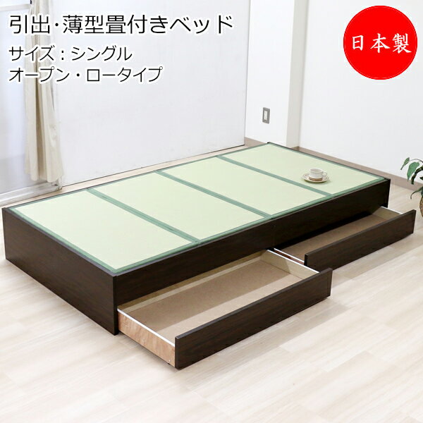 畳ベッド 木製ベッド ヘッドレス 薄型畳付 ロータイプ オープン型 引出付 シングル Sサイズ TM-0220
