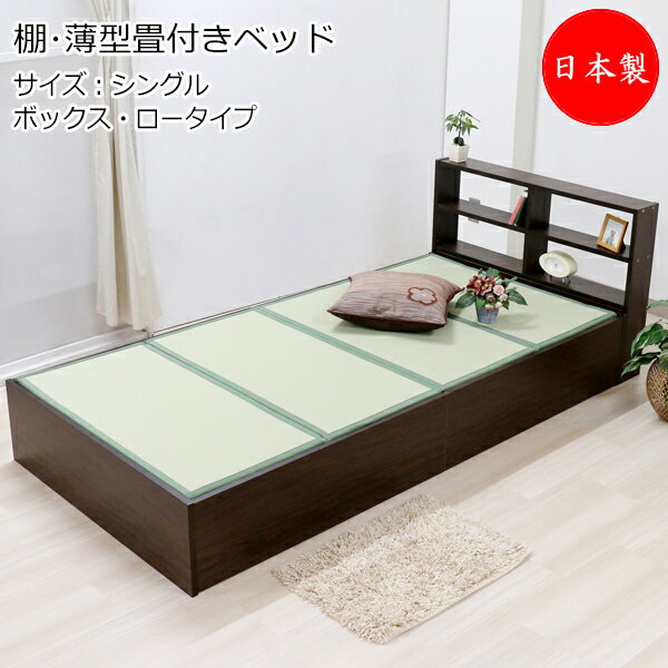 畳ベッド 木製ベッド ヘッドレス 薄型畳付 ロータイプ ボックス型 棚付 シングル Sサイズ TM-0224