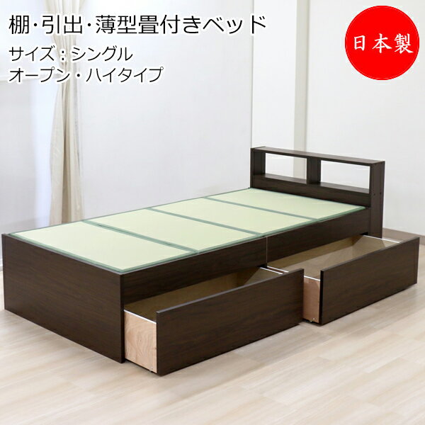 畳ベッド 木製ベッド ヘッドレス 薄型畳付 ハイタイプ オープン型 引出 棚付 シングル Sサイズ TM-0228