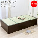 【送料無料】 畳ベッド 木製ベッド ヘッドレス 薄型畳付 ハイタイプ ボックス型 シングル Sサイズ TM-0229