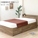 【送料無料】 【日本製】 引出し付きベッド ベッド マットレス付 ダブル Dサイズ 棚 コンセント付 大容量 幅140 奥行214cm ホワイト 白 ナチュラル TM-0239
