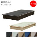 【送料無料】 【日本製】 畳ベッド 小上がりベッド ヘッドレス ボックス型 シングル Sサイズ ロータイプ 幅115 奥行213cm 木製 薄型畳付 美草 和モ...