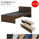 【送料無料】 【日本製】 畳ベッド 木製ベッド ヘッドボード 引出付 収納 衣類収納 ダブル Dサイズ 幅141 奥行198cm 薄型畳付 美草畳 畳 和モダン...