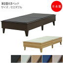 【送料無料】 【日本製】 プレインベッド 木製ベッド ヘッドレス セミダブル SDサイズ 幅122 奥行201cm 薄型畳付 美草畳 和モダン ブラウン ナチュ...
