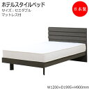 【法人送料無料】 【日本製】 繋がるラインが美しい ホテルスタイルベッド ベッド マットレス付 セミダブル SDサイズ 幅117 奥行199cm ヘッドボード付...