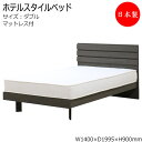 【法人送料無料】 【日本製】繋がるラインが美しい ホテルスタイルベッド ベッド マットレス付 ダブル Dサイズ 幅137 奥行199cm ヘッドボード付 木製 ...