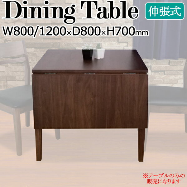 ダイニングテーブル 食卓 2人用 角型 伸張式 拡張 木製 ウォールナット突板 幅80cm 120cm TN-0113