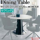 【室内搬入サービス付】 ダイニングテーブル 食卓 机 4人用 丸型 円形 ラウンド セラミック天板 センター脚 スチール脚 幅112cm 石目柄 ホワイト グレ...