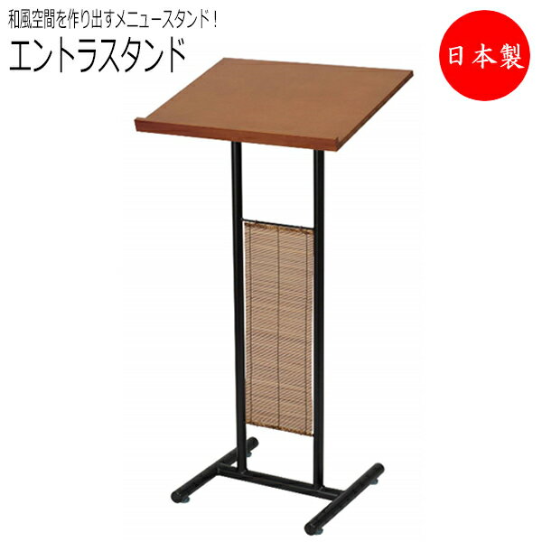 【送料無料】 【日本製/業務用】 エントラスタンド 和風 メニューボード 記帳台 ウェイティングスタンド ウェルカムボード 幅370×奥行380×高さ1160m...