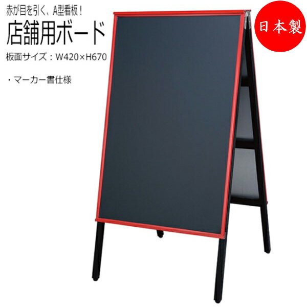 【送料無料】 【日本製/業務用】 看板 メニューボード 案内板 ウェルカムボード 広告塔 ガイド 板面420×670mm マーカー仕様 黒 緑 マグネット使用可...