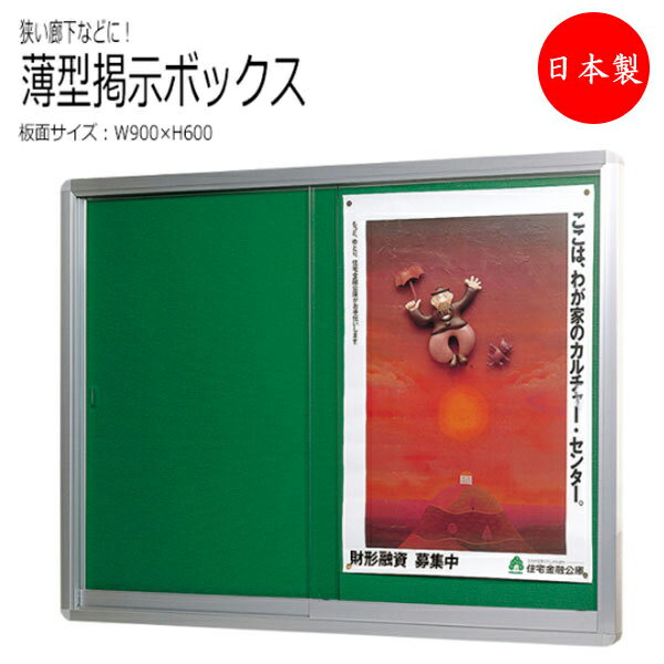 掲示ボックス 案内板 掲示板 掲示ボード 看板 幅900×奥行40×高さ600mm ピンタイプ アルミ枠 引違いガラス扉 シリンダー錠付 TO-0011