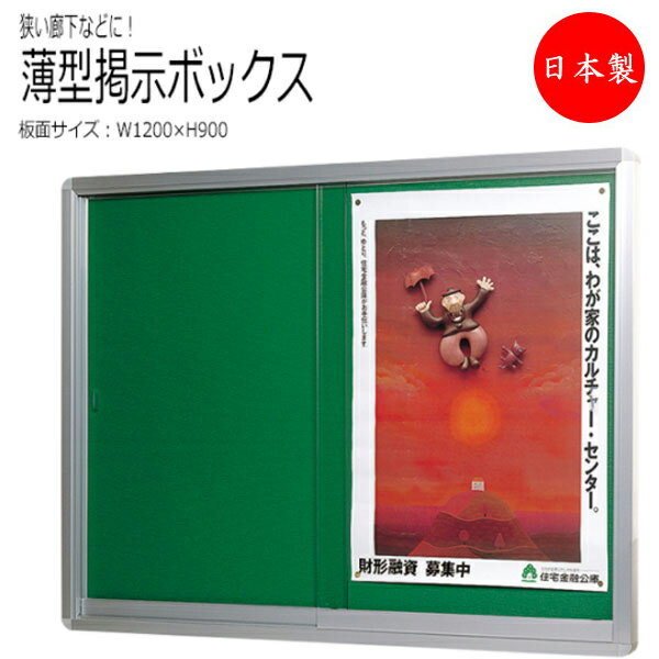 【送料無料】 【日本製/業務用】 掲示ボックス 案内板 掲示板 掲示ボード 看板 幅1200×奥行40×高さ900mm ピンタイプ アルミ枠 引違いガラス扉 シ...