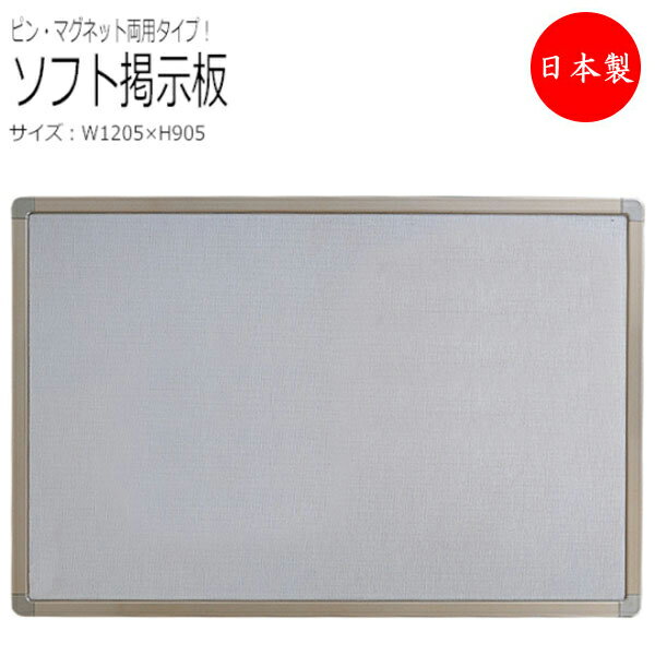 【送料無料】 【日本製/業務用】 掲示板 案内板 マグネットボード ピンナップ ピン・マグネット両用タイプ アルミ枠 幅1205×奥行11×高さ905mm タテ...