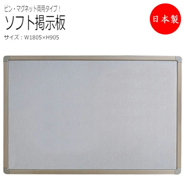 【送料無料】 【日本製/業務用】 掲示板 案内板 マグネットボード ピンナップ ピン・マグネット両用タイプ アルミ枠 幅1805×奥行11×高さ905mm タテ...