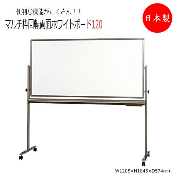 【送料無料】 【日本製/業務用】 マルチ枠回転ボード ホワイトボード 板面905×1205mm 両面ホーローホワイト 移動式ボード キャスター付 パネル パーテ...