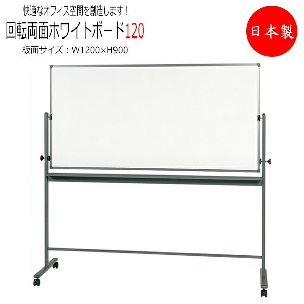 【送料無料】 【日本製/業務用】 回転ボード ホワイトボード 移動式ボード 両面ホーローホワイト ストッパー付キャスター スチールパイプ パネル パーテーション...