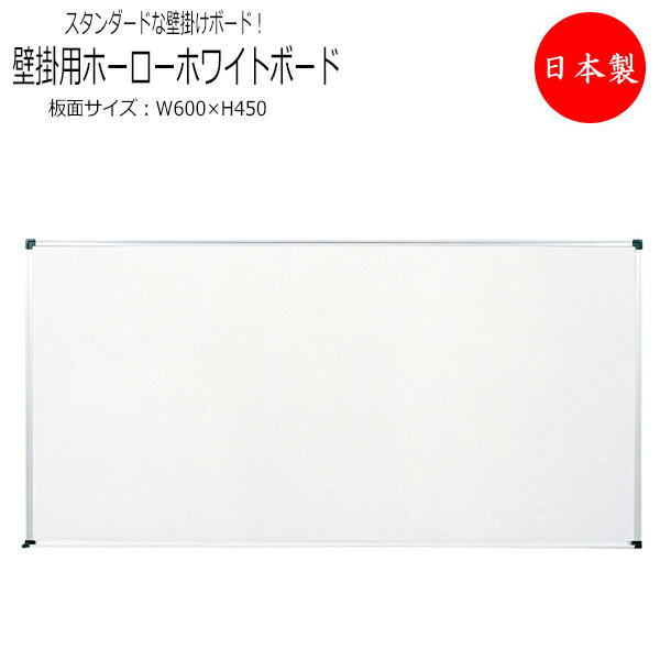 壁掛用ホーローホワイトボード 無地 プラスチックコーナー 粉受付き キャップ付き 吊り金具 金具固定 アルミ枠 板面サイズ 幅600mm 高さ450mm TO-0026