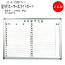 【送料無料】 【日本製/業務用】 壁掛用ホワイトボード ヨコ書2行 月予定 プラスチックコーナー 粉受 キャップ付き 吊り金具 金具固定 板面サイズ 幅600m...