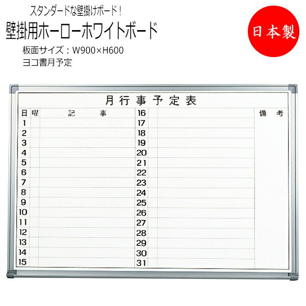 【送料無料】 【日本製/業務用】 壁掛用ホワイトボード ヨコ書2行 月予定 プラスチックコーナー 粉受 キャップ付き 吊り金具 金具固定 板面サイズ 幅900m...
