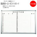 【送料無料】 壁掛用ホワイトボード ヨコ書2行 月予定 プラスチックコーナー 粉受 キャップ付き 吊り金具 金具固定 板面サイズ 幅900mm 高さ600mm ...