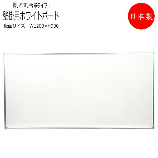 【送料無料】 【日本製/業務用】 壁掛用ホワイトボード 超軽量タイプ スチールホワイト プラスチックコーナー 着脱式粉受付き 吊金具 吊下吊上兼用 幅1200m...