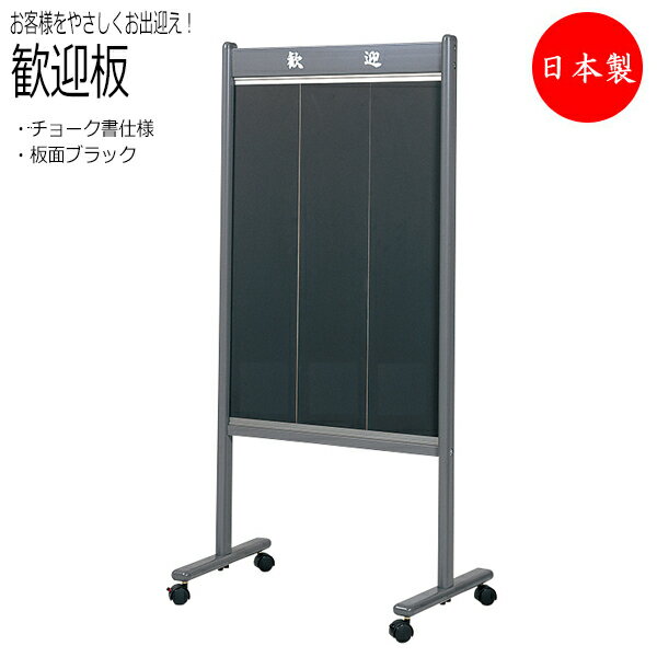 【送料無料】 【日本製/業務用】 歓迎板 歓迎ボード 掲示板 黒板 スタンド キャスター付 旅館 ホテル 宿泊施設 レストラン 料亭 料理店 幅600mm 片面...