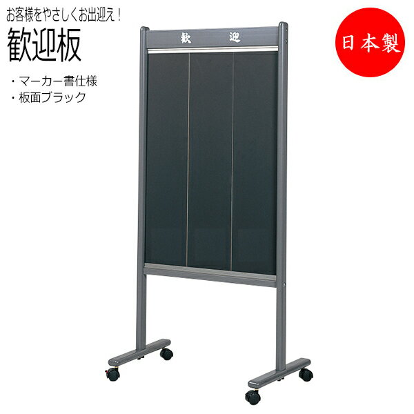 【送料無料】 【日本製/業務用】 歓迎板 カラーボード用マーカー 2点セット スタンド キャスター付 旅館 ホテル 宿泊施設 レストラン 料亭 幅600mm 片...